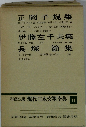 増補決定版 現代日本文學全集 11