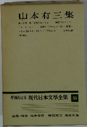 山本有三集 増補決定版 現代日本文學全集 59