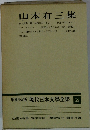 山本有三集 増補決定版 現代日本文學全集 59