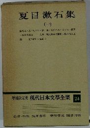増補決定版 現代日本文學全集 24　夏目漱石集