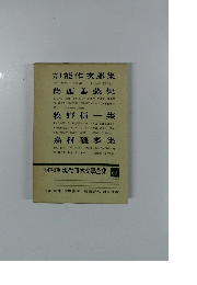 増補決定版現代日本文學全集62