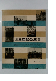 世界建築全集　8