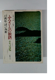 ふるさとの旅路 日本の叙情　12四国・瀬戸内海