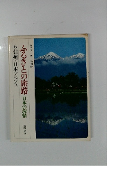 ふるさとの旅路　日本の叙情6　信州・日本アルプス
