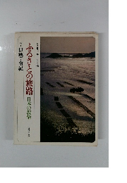 ふるさとの旅路 日本の叙情 7 伊勢 南紀