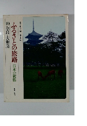 ふるさとの旅路 日本の叙情　１０　奈良・大和路