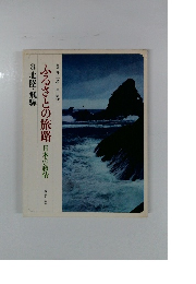 ふるさとの旅路　日本の叙情　8　 北陸・飛騨　