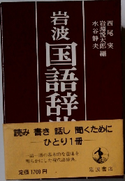 岩波国語辞典