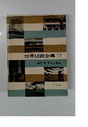 世界建築全集 12 現代Ⅲ 文化と厚生