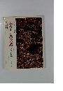 ふるさとの旅路　日本の叙情　9　京都　