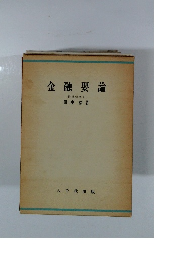 金融要論