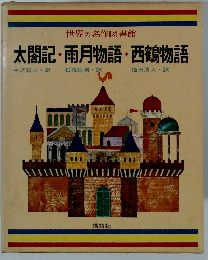 太閤記・雨月物語・西鶴物語