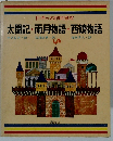 太閤記・雨月物語・西鶴物語