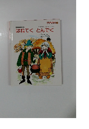 はねてく　とんでく　おはなしえほん 10