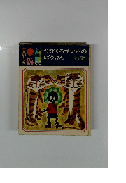 ちびくろサンボのぼうけん　24