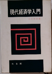 現代経済学入門