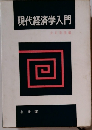 現代経済学入門