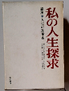 私の人生探求　講座*人生の探求6