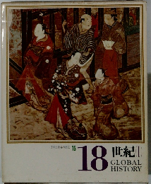 日本と世界の歴史 15　18世紀　1