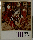 日本と世界の歴史 15　18世紀　1