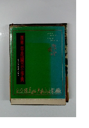 図解草花園芸の事典