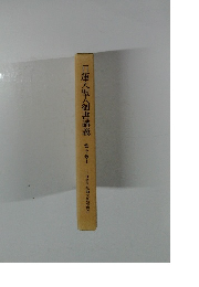 日蓮大聖人御書講義　第十巻上　三世諸仏総勘文教相廃立