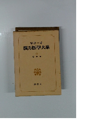 漢方医学大系　18　総索引