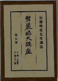 碧巌録大講座　第五卷