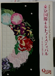 東京国際キルトフェスティバル