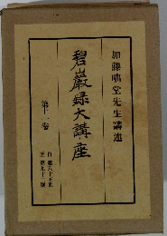 加藤堂先生講述