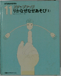 ステップアップ 11 りかなぜなぜあそび