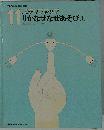 ステップアップ 11 りかなぜなぜあそび