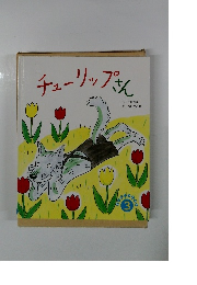 チューリップさん