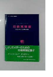 印刷実験室 クリエイティブな表現と効果