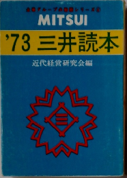 MITSUI '73 三井読本