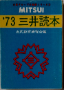 MITSUI '73 三井読本