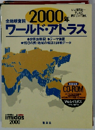全地球資料2000年ワールド・アトラス