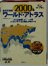 全地球資料2000年ワールド・アトラス