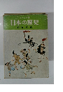 日本の歴史　平安時代