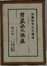 碧巖録大講座　9