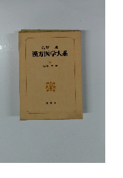 漢方医学大系　13