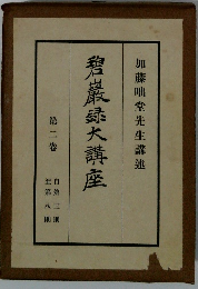 碧巖録大講座　2