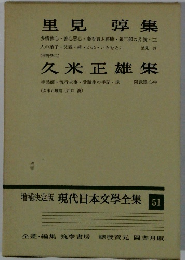 増補決定版現代日本文學全集　51