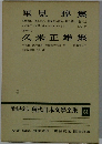 増補決定版現代日本文學全集　51