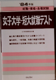 女子大学・短大就職テスト　1984年　