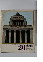 20世紀　II　GLOBAL HISTORY