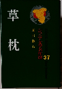 　ジュニア文学名作選 　37　草枕