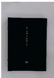 安土山御天主図像乃記　22