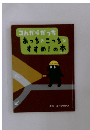 コんガらガっち あっちこっち すすめ!の本