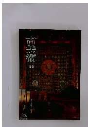 古美術　22